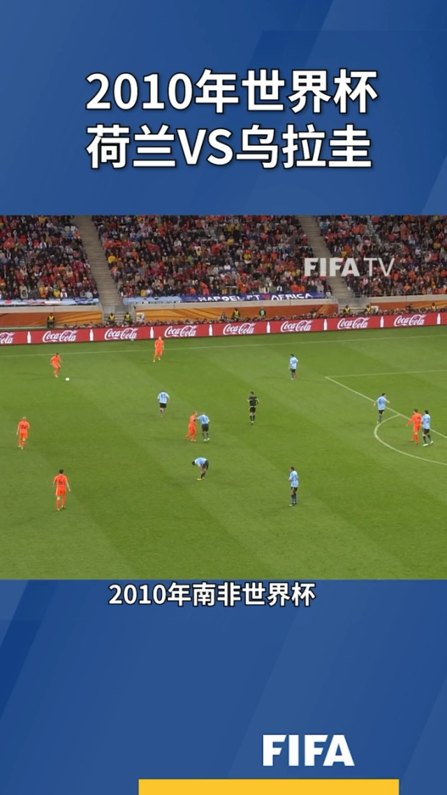 关于荷兰-逆转乌拉圭，晋级形势明朗的信息