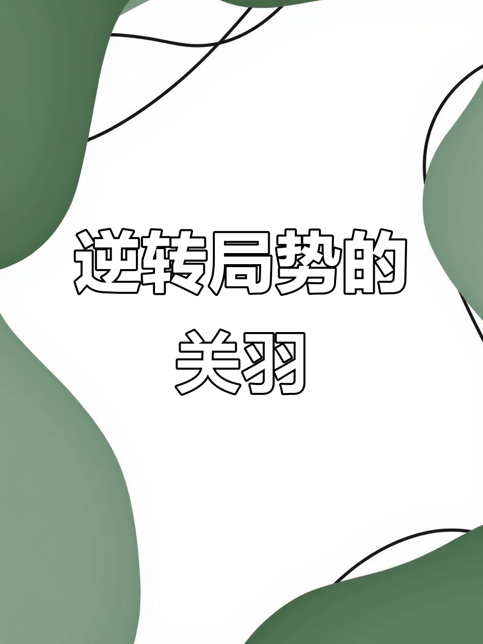 关于惊险逆转！领先劣势瞬间扭转战局！的信息